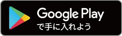 Google Playで手に入れよう